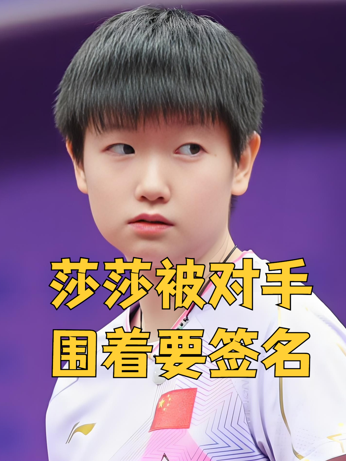 勇士接受媒体采访：孙颖莎是我最具挑战性的对手